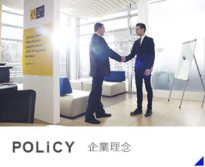 POLICY 企業理念